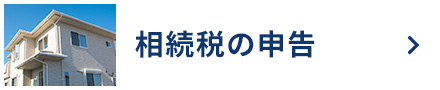 PC-相続税の申告_ボタン