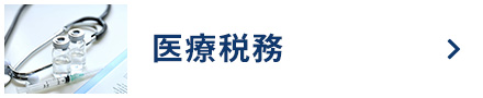 PC-医療税務_ボタン
