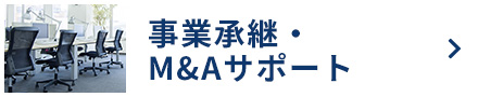 PC-事業承継・M&Aサポート_ボタン