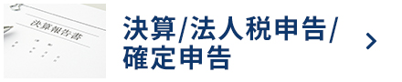 PC-決算/法人税申告/確定申告_ボタン